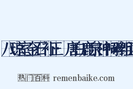 八琼室金石补正·唐白鹿泉神祠碑组词是什么意思的图片